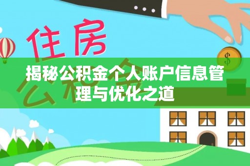 肃宁揭秘公积金个人账户信息管理与优化之道
