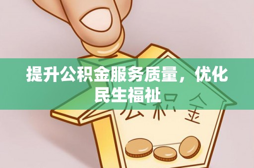 肃宁提升公积金服务质量，优化民生福祉