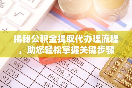 肃宁揭秘公积金提取代办理流程，助您轻松掌握关键步骤