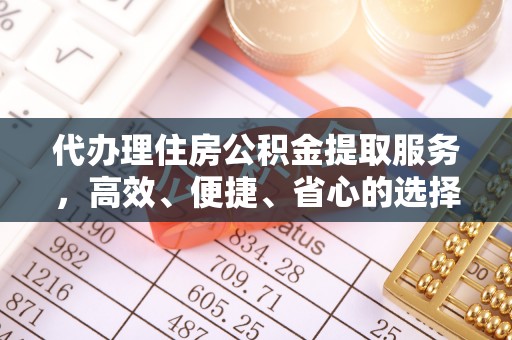 肃宁代办理住房公积金提取服务，高效、便捷、省心的选择