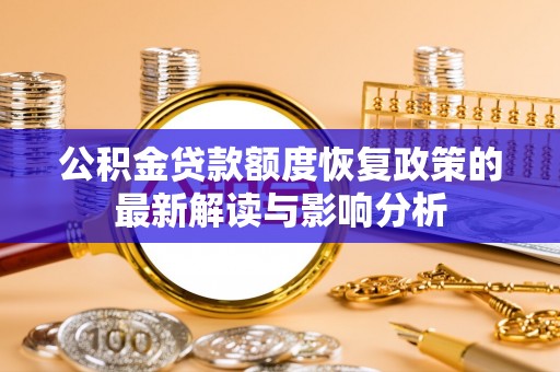 肃宁公积金贷款额度恢复政策的最新解读与影响分析
