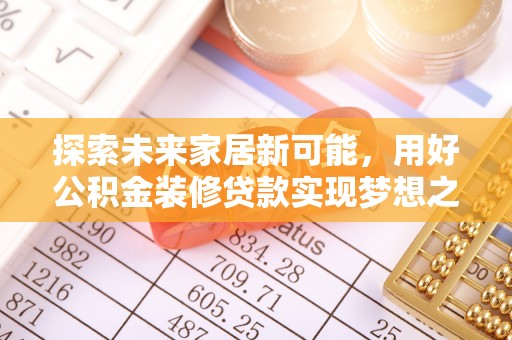 肃宁探索未来家居新可能，用好公积金装修贷款实现梦想之家