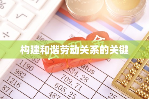 肃宁构建和谐劳动关系的关键