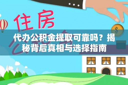 肃宁代办公积金提取可靠吗？揭秘背后真相与选择指南