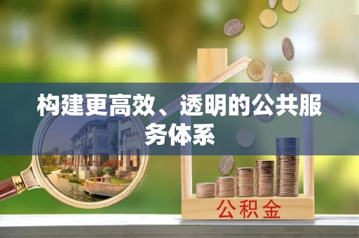 肃宁构建更高效、透明的公共服务体系