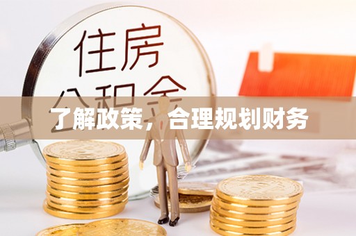 肃宁了解政策，合理规划财务