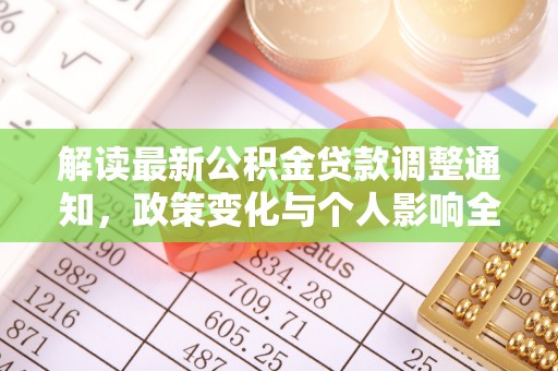 肃宁解读最新公积金贷款调整通知，政策变化与个人影响全解析