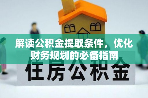 肃宁解读公积金提取条件，优化财务规划的必备指南