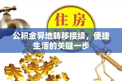肃宁公积金异地转移接续，便捷生活的关键一步