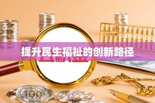 肃宁提升民生福祉的创新路径