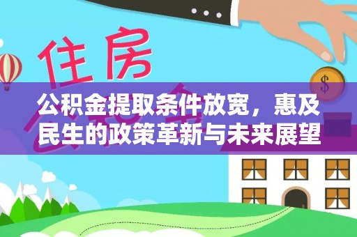 肃宁公积金提取条件放宽，惠及民生的政策革新与未来展望