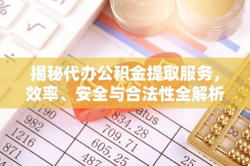 肃宁揭秘代办公积金提取服务，效率、安全与合法性全解析
