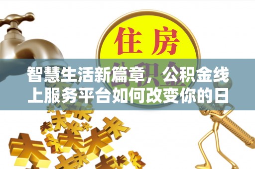 肃宁智慧生活新篇章，公积金线上服务平台如何改变你的日常