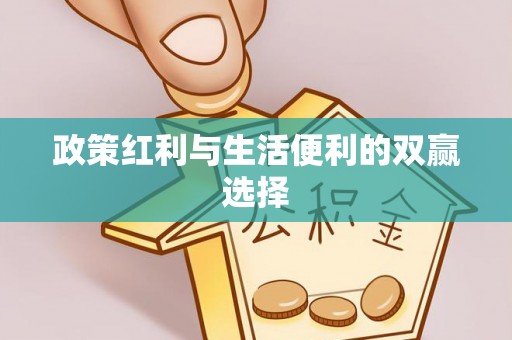 肃宁政策红利与生活便利的双赢选择