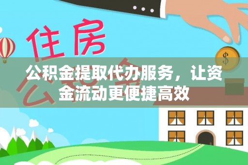 肃宁公积金提取代办服务，让资金流动更便捷高效