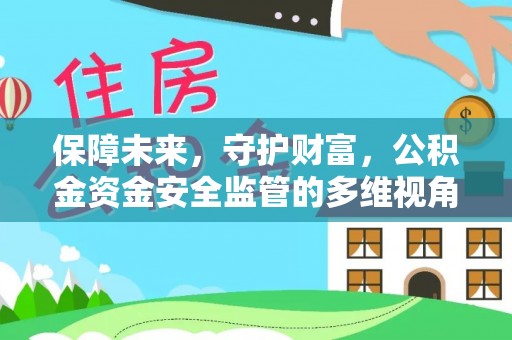 肃宁保障未来，守护财富，公积金资金安全监管的多维视角