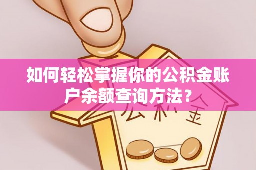 肃宁如何轻松掌握你的公积金账户余额查询方法？