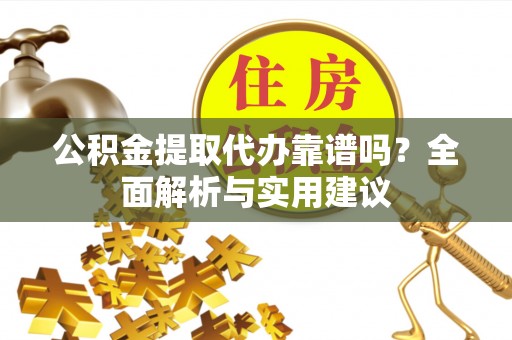 肃宁公积金提取代办靠谱吗？全面解析与实用建议