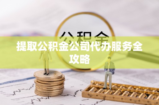 肃宁提取公积金公司代办服务全攻略