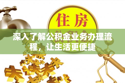 肃宁深入了解公积金业务办理流程，让生活更便捷
