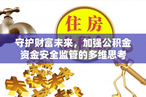 肃宁守护财富未来，加强公积金资金安全监管的多维思考