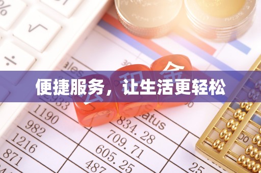 肃宁便捷服务，让生活更轻松