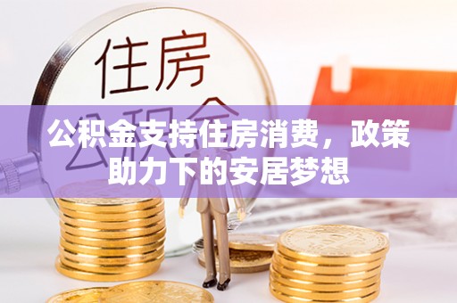 肃宁公积金支持住房消费，政策助力下的安居梦想