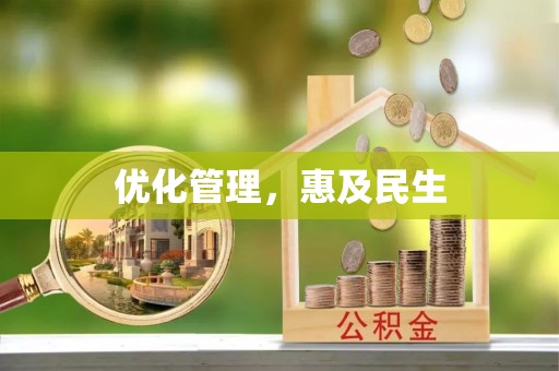 肃宁优化管理，惠及民生