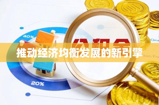 肃宁推动经济均衡发展的新引擎