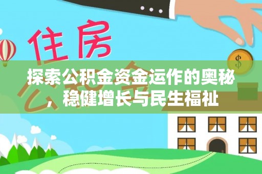 肃宁探索公积金资金运作的奥秘，稳健增长与民生福祉