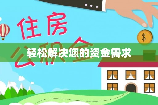 肃宁轻松解决您的资金需求