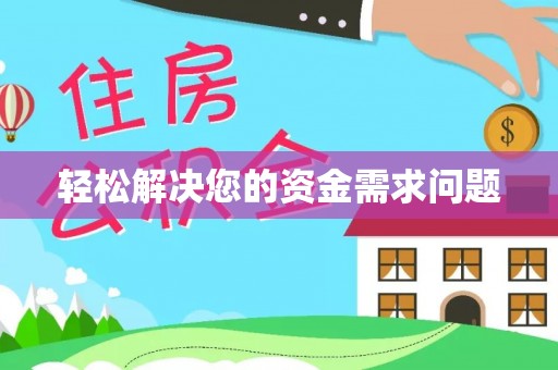 肃宁轻松解决您的资金需求问题