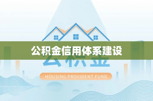 肃宁公积金信用体系建设