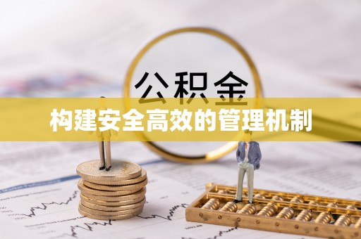 肃宁构建安全高效的管理机制