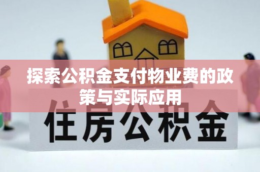 肃宁探索公积金支付物业费的政策与实际应用
