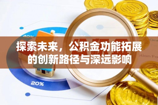 肃宁探索未来，公积金功能拓展的创新路径与深远影响