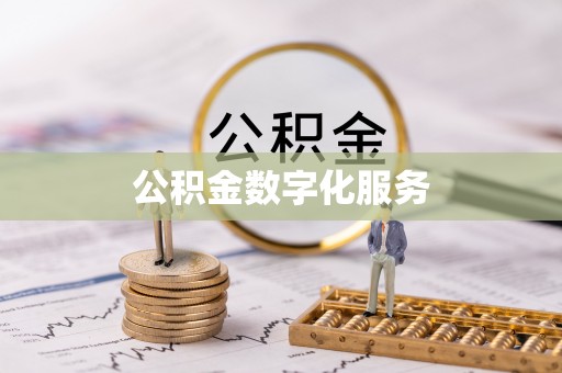 肃宁公积金数字化服务