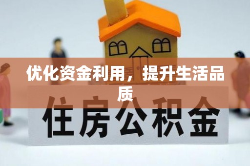 肃宁优化资金利用，提升生活品质