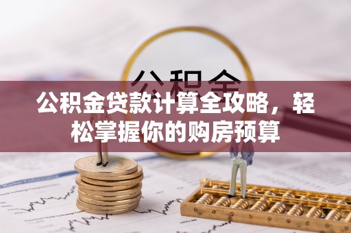 肃宁公积金贷款计算全攻略，轻松掌握你的购房预算