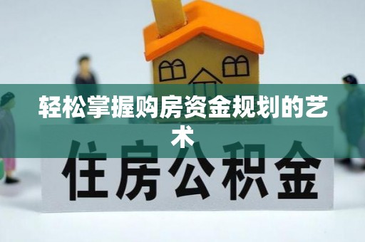 肃宁轻松掌握购房资金规划的艺术