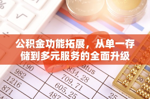 肃宁公积金功能拓展，从单一存储到多元服务的全面升级