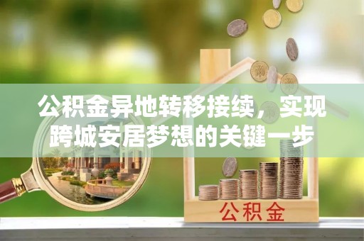 肃宁公积金异地转移接续，实现跨城安居梦想的关键一步