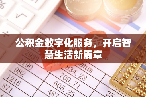 肃宁公积金数字化服务，开启智慧生活新篇章