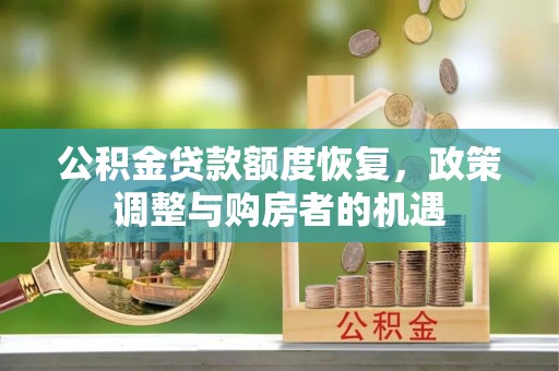 肃宁公积金贷款额度恢复，政策调整与购房者的机遇