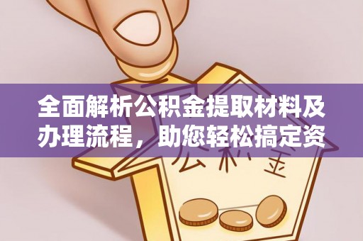 肃宁全面解析公积金提取材料及办理流程，助您轻松搞定资金提取