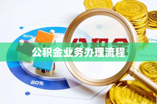 肃宁公积金业务办理流程