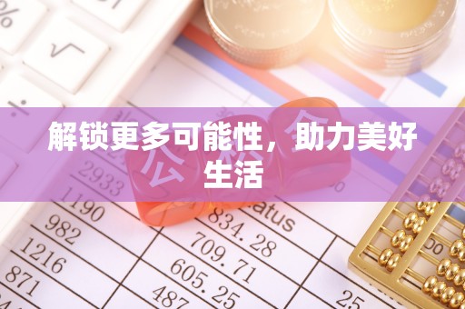 肃宁解锁更多可能性，助力美好生活