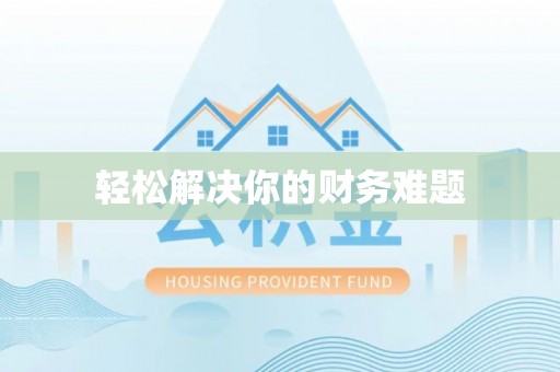 肃宁轻松解决你的财务难题