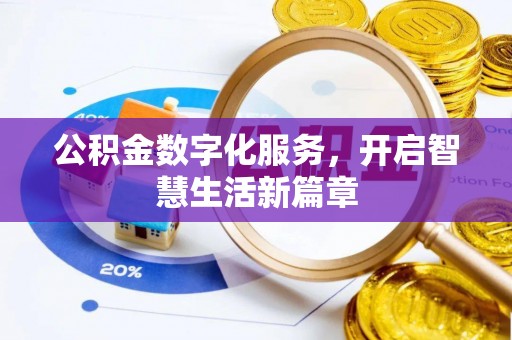 肃宁公积金数字化服务，开启智慧生活新篇章