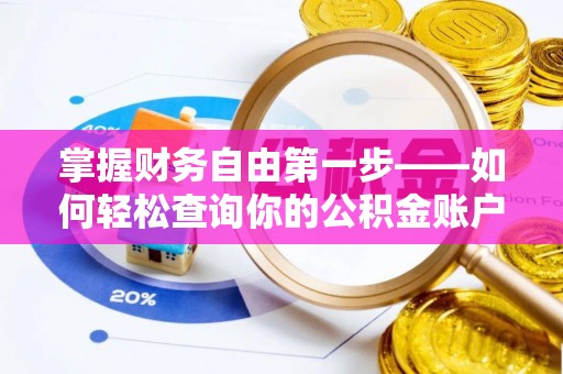 肃宁掌握财务自由第一步——如何轻松查询你的公积金账户余额
